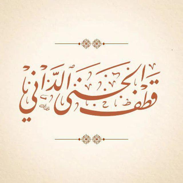قنـاة قـطـف الجـنىٰ الـداني