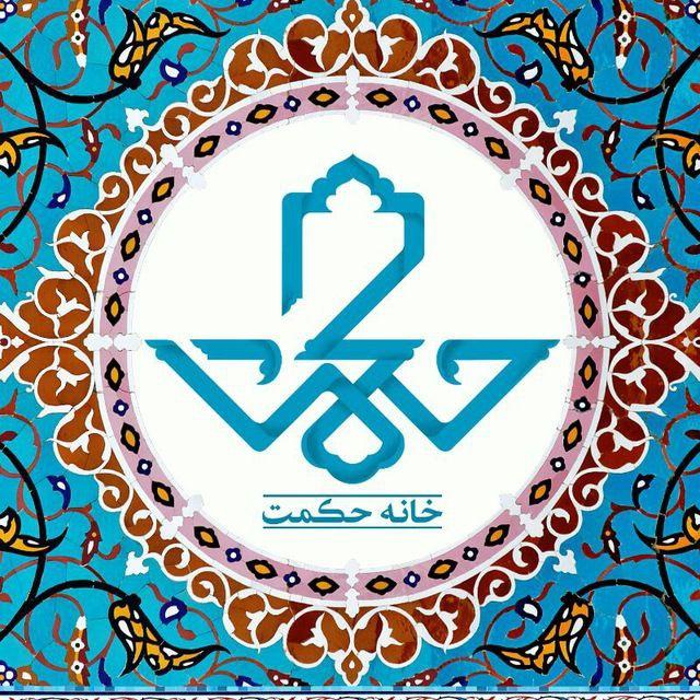 خانه حکمت