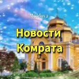 Новости Комрата
