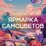 Ярмарка самоцветов | Ростов