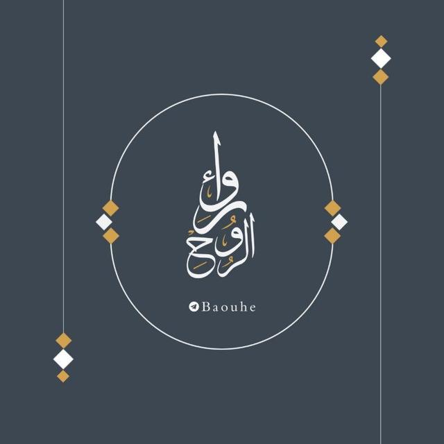 |[رِوَاءُٰ الٰــرُّوحٰ`]|🤍•