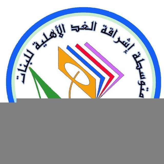 ثانوية اشراقة الغد