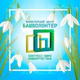 БашВолонтер