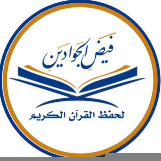فيض الجوادين