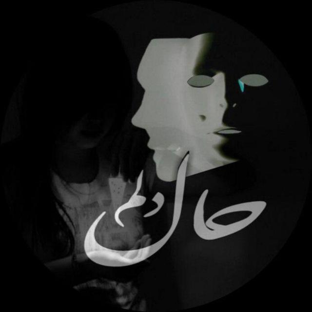 | .حالِ دِلَمـ . |