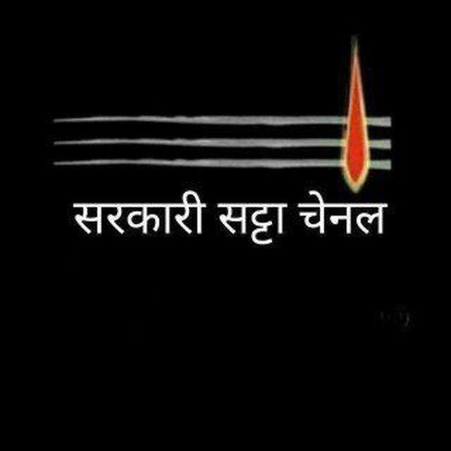 सरकारी सेवा सट्टा