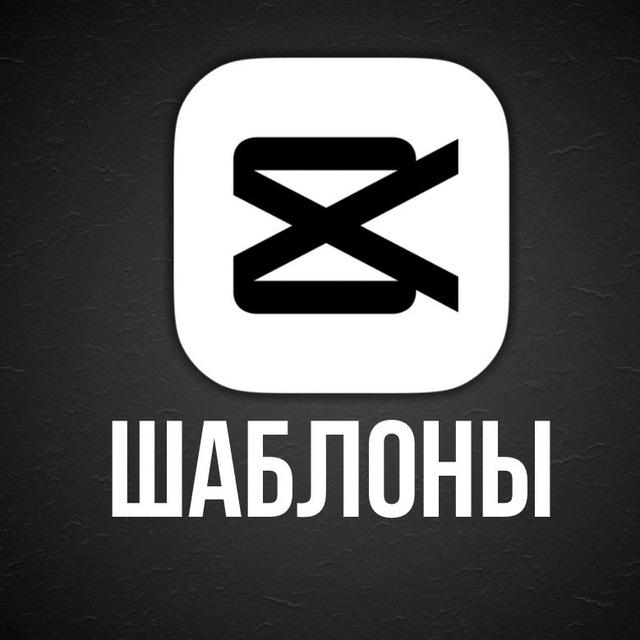ШАБЛОНЫ CapCut