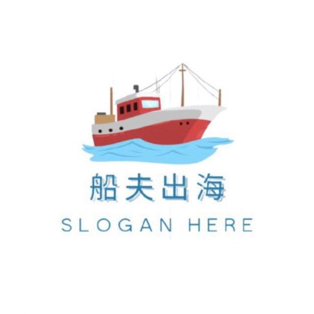 船夫出海【交流总群】
