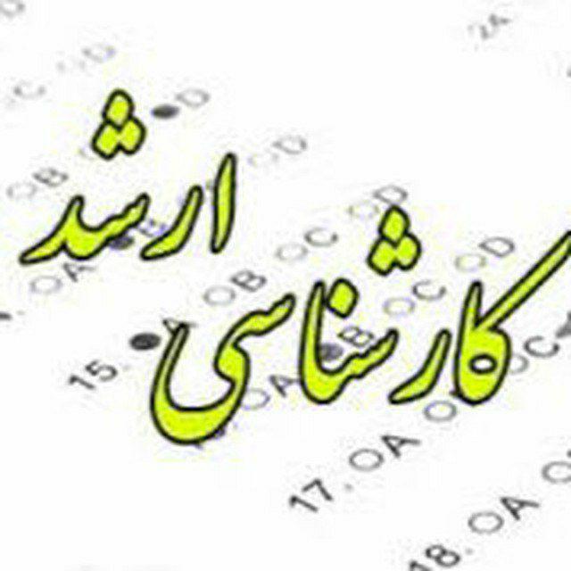 کارشناسی ارشد