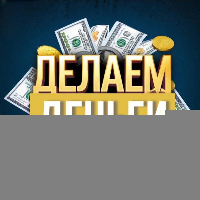 Делаем деньги💰