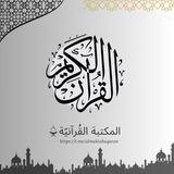 المكتبة القرآنية 🕋 📖