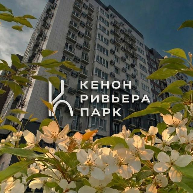 ЖК «Кенон Ривьера Парк» | ЧИТА