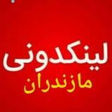 لینکدونی مخصوص مازندران