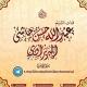 القناة الرسمية لفضيلة الشيخ عبدالله البربراوي حفظه الله