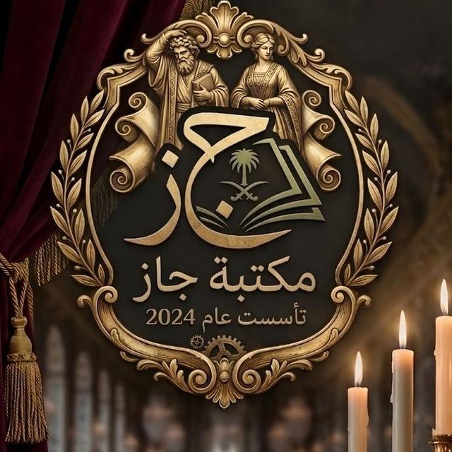 مكتبة جاز epub ✨️📚🗞