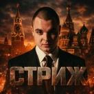 СТРИЖ