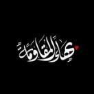 بهاء المقاومة 🖤🇵🇸