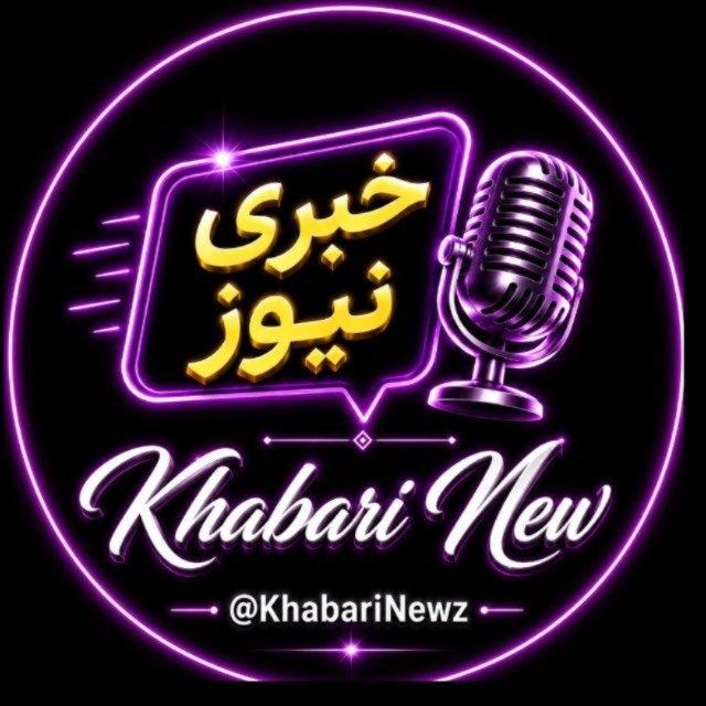 خبری نیوز | khabari New