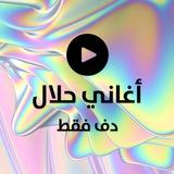 أغاني حلال دف فقط