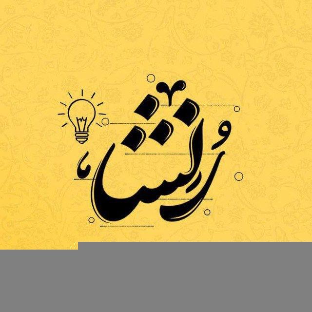 Ronesha | رُنِشا