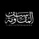 سيف المقاومة