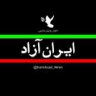 اخبار ایران آزاد 🕊