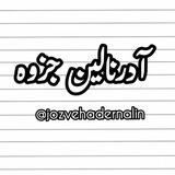 آدرنالین جزوه| آمادگی نهایی | امتحان نهایی