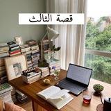 قصة الثالث