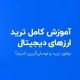 گروه آموزش ارزدیجیتال گپ تریدرارزدیجیتال