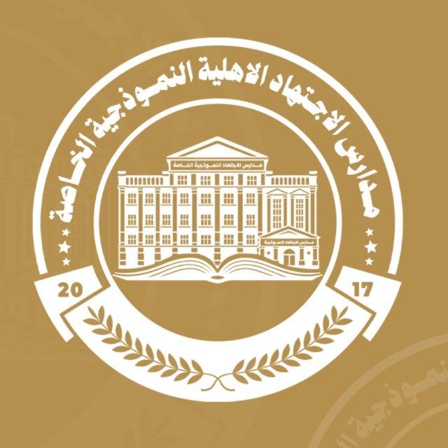 ثانوية الاجتهاد الاهلية