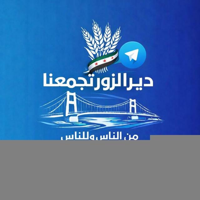 ديرالزور تجمعنا