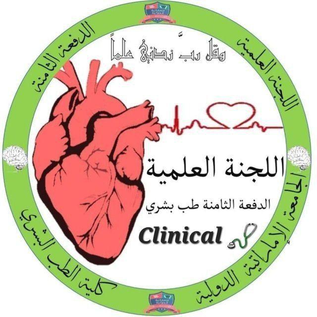 اللجنةCLINICAL العلمية للدفعة الثامنة طب بشري 🩺🩺