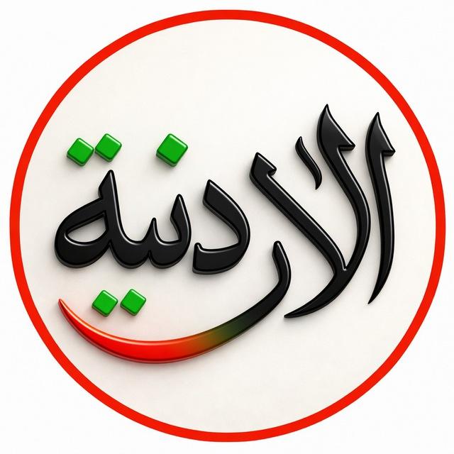 الأردنية - أخبار الأردن الحقيقية