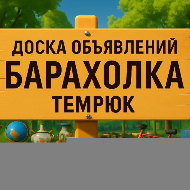Барахолка Темрюк и район