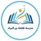 ابتدائية طلحة بن البراء