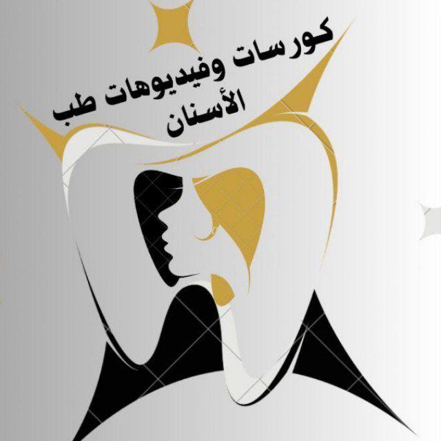كورسات وفديوهات طب الأسنان🦷