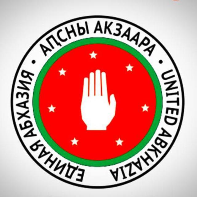 Единая Абхазия