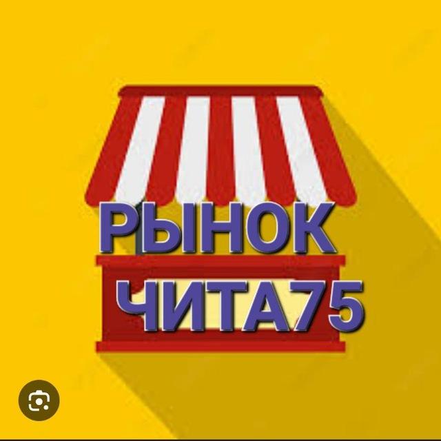 Рынок Чита 75