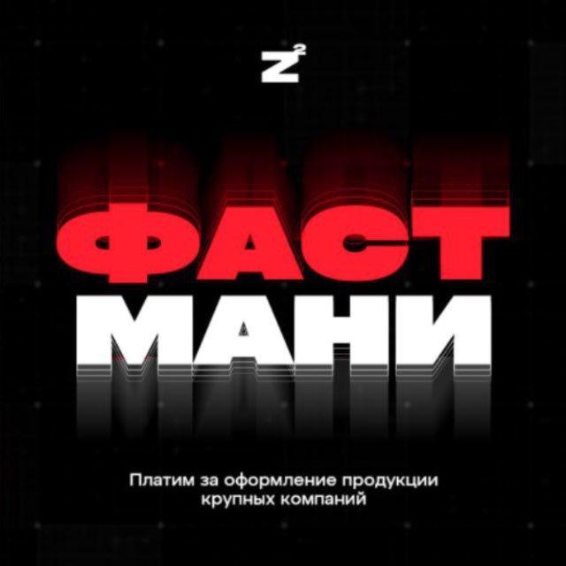 ПОДРАБОТКА 💸 [ФАСТМАНИ]