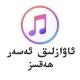 ❄♪ئەسەرلەر جەمگاھى♪❄
