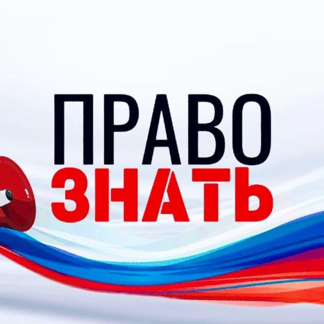 ПРАВО ЗНАТЬ