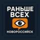 Раньше всех | Новороссийск 👁‍🗨