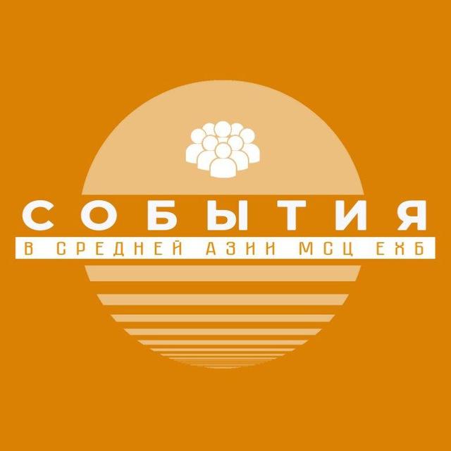 Ср.Азия МСЦ События