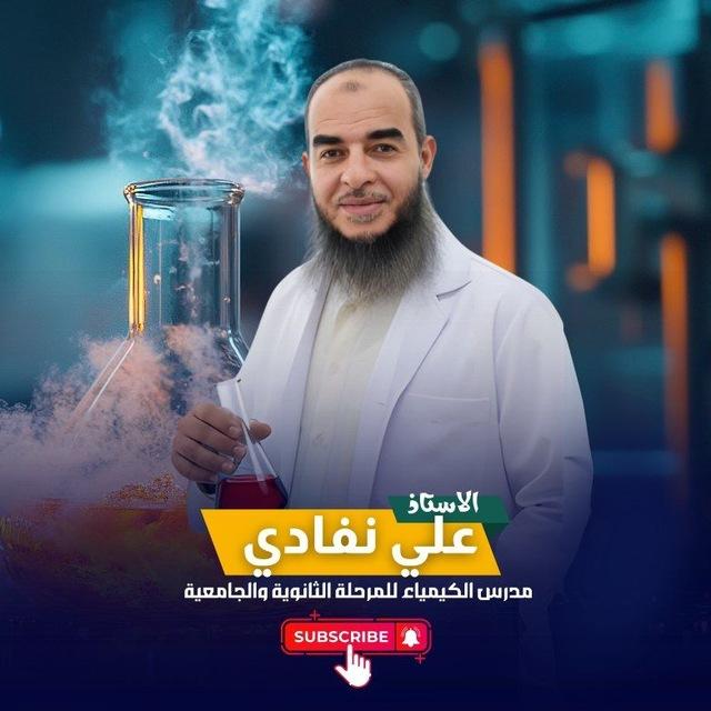 🧪الكيمياء ببساطة🧪 أ. علي نفادي