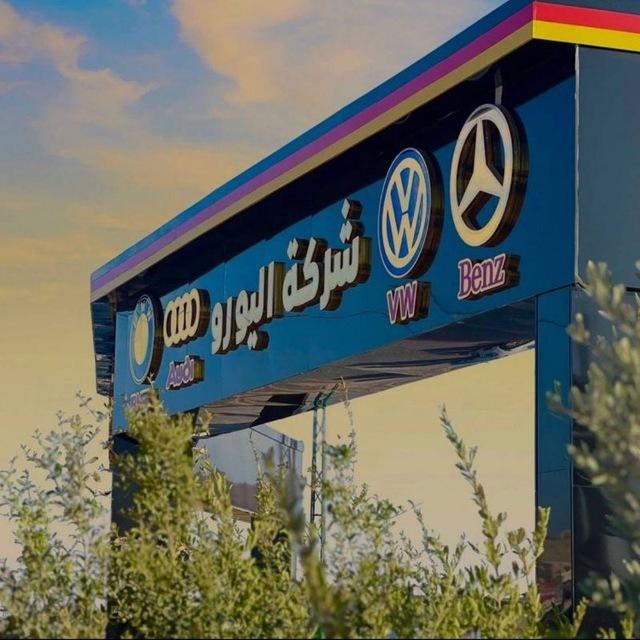 شركة اليورو - سوريا