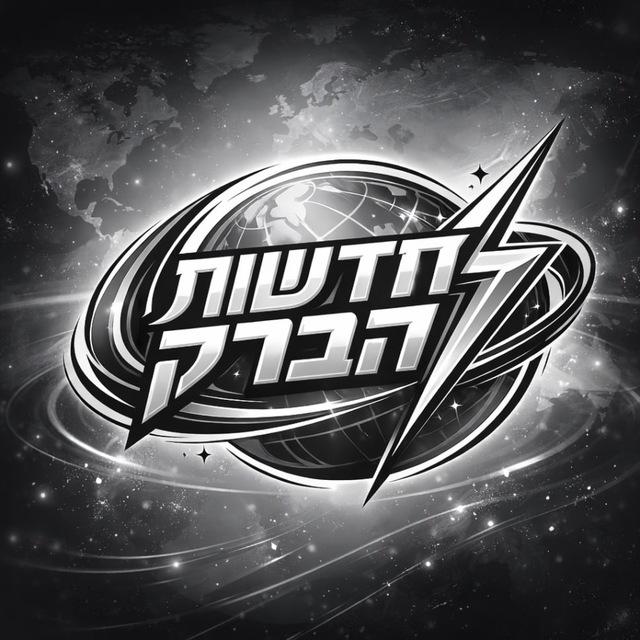 חדשות הברק - עדכונים שוטפים בזמן אמת