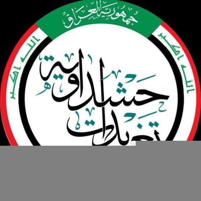 تغريدات حشداوية