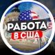 Работа в Чикаго