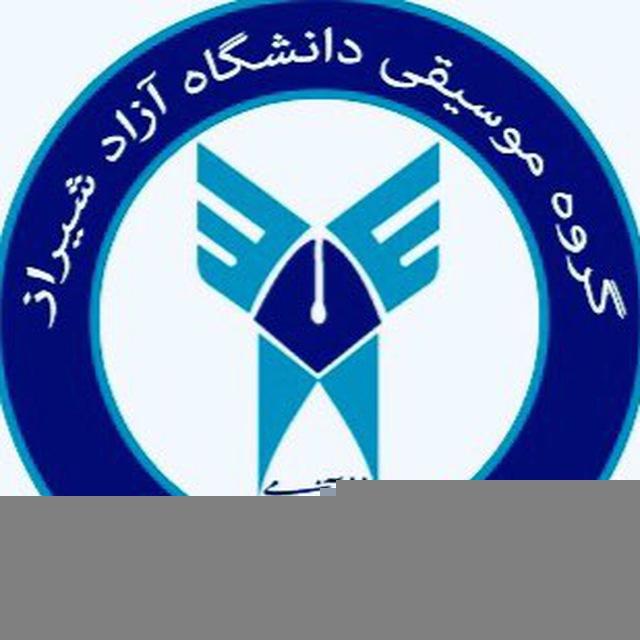 گروه موسیقی دانشگاه آزاد شیراز