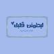 ليطمئن قلبك ♡.